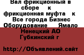 Вал фрикционный в сборе  16к20,  фрикционная муфта 16к20 - Все города Бизнес » Оборудование   . Ямало-Ненецкий АО,Губкинский г.